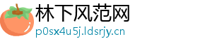 林下风范网
